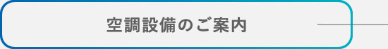 空調設備のご案内