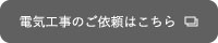 電気工事のご依頼はこちら