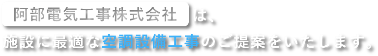 阿部電気工事株式会社は施設に最適な空調施設工事のご提案をいたします。