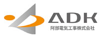 阿部電気工事株式会社